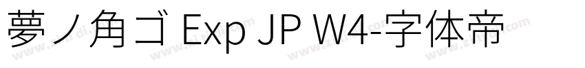 夢ノ角ゴ Exp JP W4字体转换